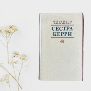 Сестра Керри