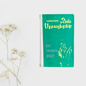 Մեր հոգսերի ձմեռը