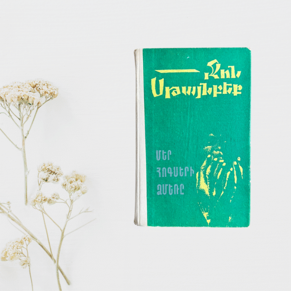 Մեր հոգսերի ձմեռը