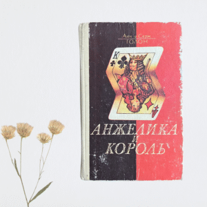 Анжелика и король