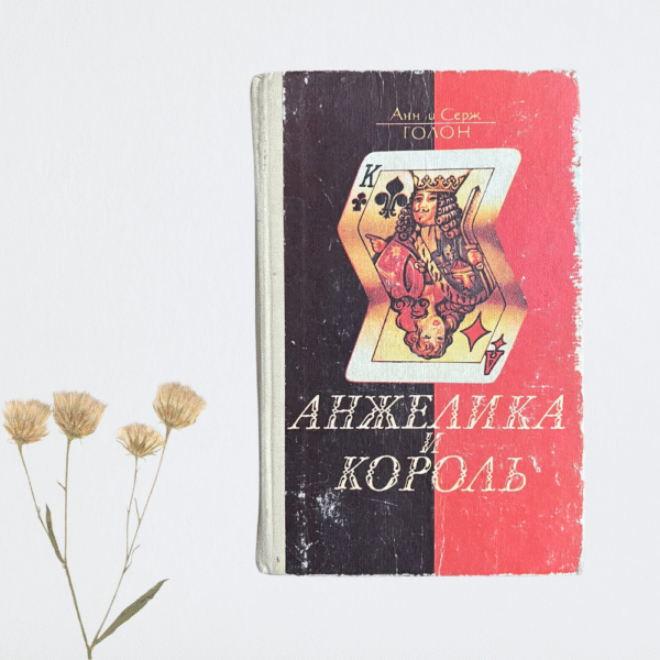 Анжелика и король