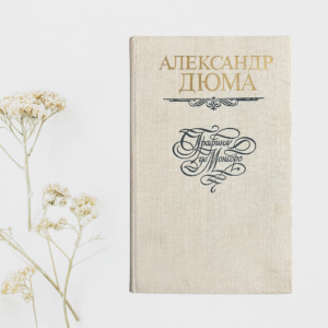 Графиня де Монсоро