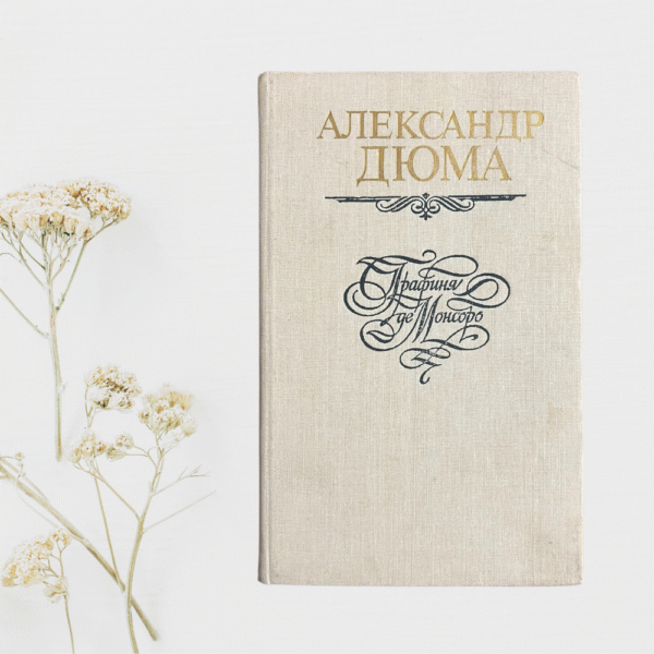 Графиня де Монсоро