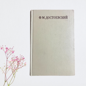 Феодор Достоевский, Томы 1-12