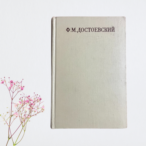 Феодор Достоевский, Томы 1-12
