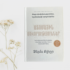 Ատոմային սովորություններ