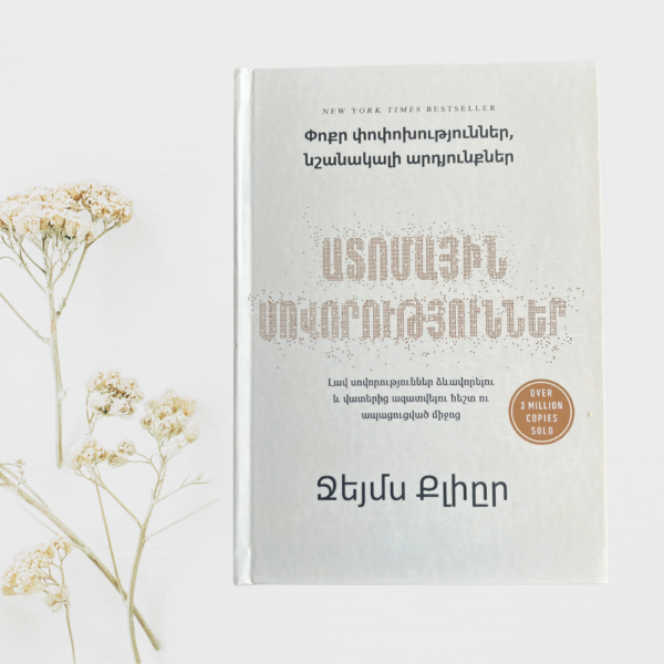 Ատոմային սովորություններ