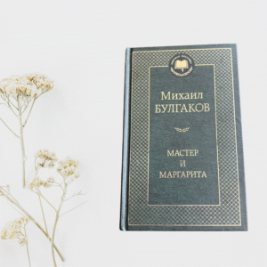 Мастер и Маргарита