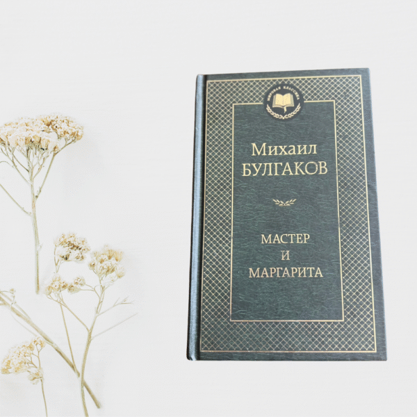 Мастер и Маргарита