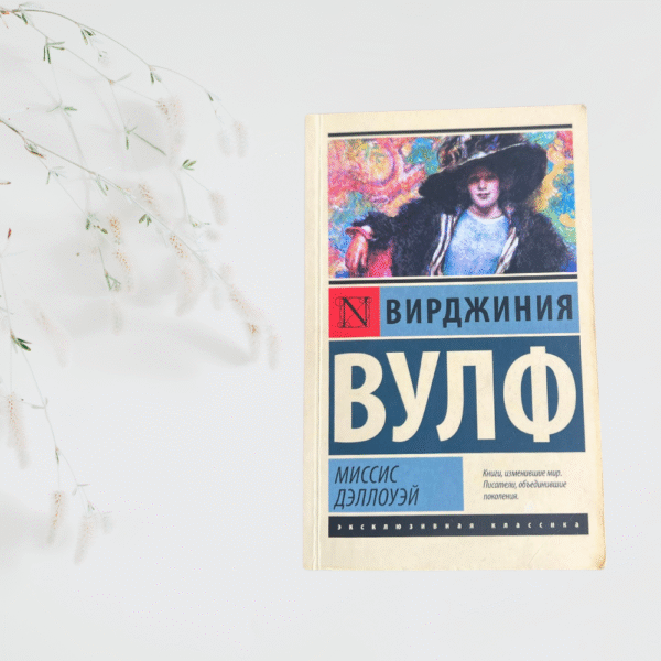 Миссис Дэллоуэй