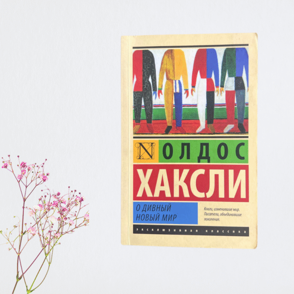О дивный новый мир