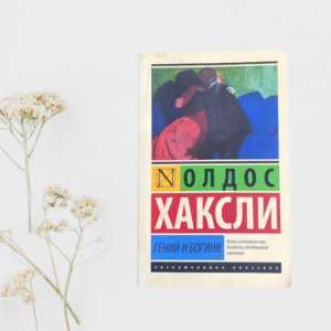 Гений и Богиня